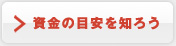 資金の目安を知ろう