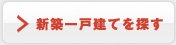 新築一戸建てを探す