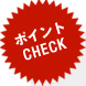 ポイントCHECK