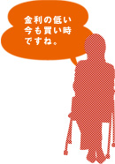金利の低い今も買い時ですね。
