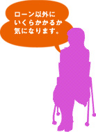 ローン以外にいくらかかるか気になります。