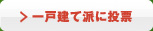 一戸建て派に投票