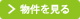 物件を見る