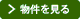 物件を見る