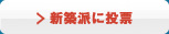 新築派に投票