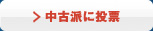 中古派に投票