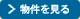 物件を見る