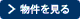 物件を見る
