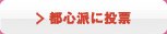 都心派に投票