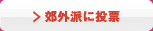 郊外派に投票