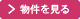 物件を見る