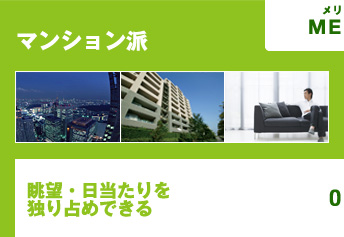 マンション派　眺望・日当たりを独り占めできる