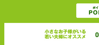 小さなお子様がいる若い夫婦にオススメ