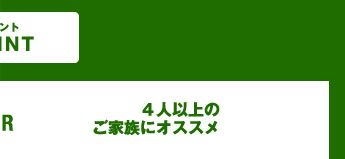 ４人以上のご家族にオススメ
