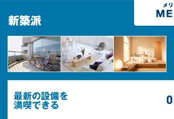 新築派　最新の設備を満喫できる