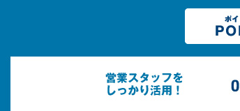 営業スタッフをしっかり活用！