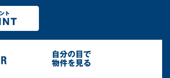 自分の目で物件を見る