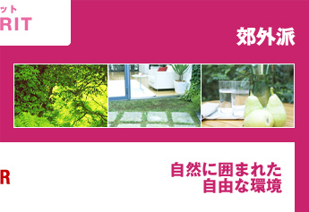 郊外派　自然に囲まれた自由な環境