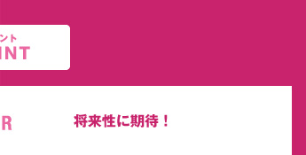 将来性に期待！