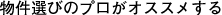 物件選びのプロがオススメする