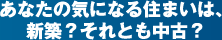 あなたの気になる住まいは、新築？それとも中古？
