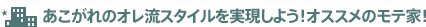 あこがれのオレ流スタイルを実現しよう！オススメのモテ家！