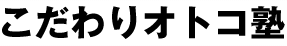 こだわりオトコ塾
