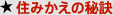 住みかえの秘訣