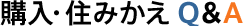 購入・住みかえ Q&A