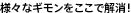様々なギモンをここで解消!