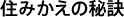 住みかえの秘訣