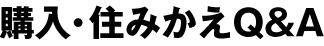 購入・住みかえQ&A