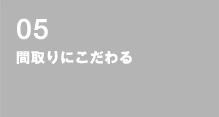05 間取りにこだわる