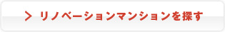 リノベーションマンションを探す