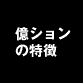 億ションの特徴