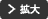 拡大
