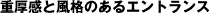 重厚感と風格のあるエントランス 