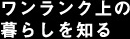 ワンランク上の暮らしを知る