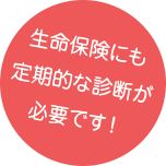 生命保険にも定期的な診断が必要です！