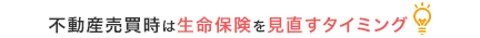 不動産売買時は生命保険を見直すタイミング