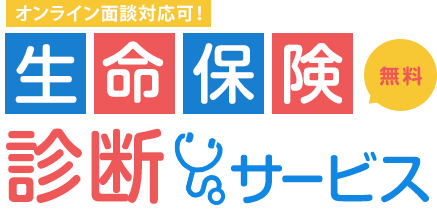 オンライン面談対応可！ 生命保険診断サービス 無料