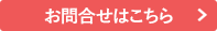 お問合せ