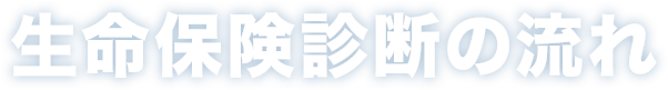 生命保険診断の流れ
