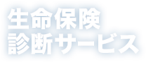 生命保険診断サービス