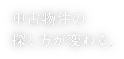中古物件の探し方が変わる。