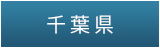 千葉県