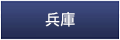 兵庫
