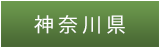 神奈川県