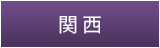 関西