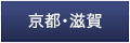 京都・滋賀